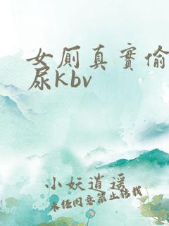 女厕真实偷拍撒尿kbv