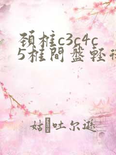 颈椎c3c4c5椎间盘轻微突出