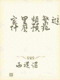 家里频繁进蛇有什么预兆