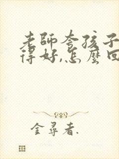 老师夸孩子字写得好,怎么回复