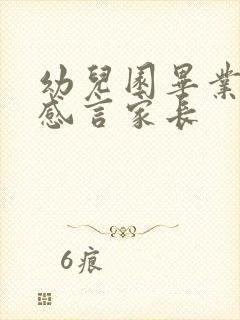 幼儿园毕业典礼感言家长