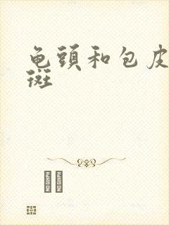 龟头和包皮上红斑