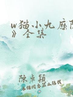 w猫小九历险记》全集