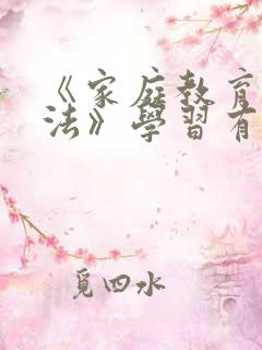 《家庭教育促进法》学习有感