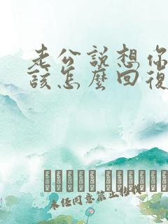 老公说想你了我该怎么回复