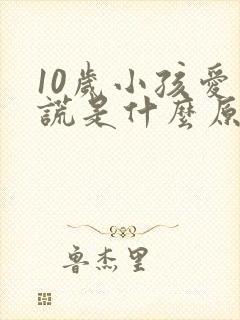 10岁小孩爱说谎是什么原因