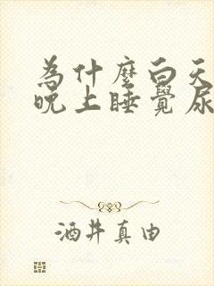 为什么白天尿少晚上睡觉尿多