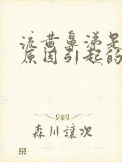 流黄鼻涕是什么原因引起的