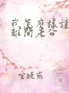 我怎么样让小三离开老公