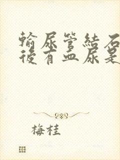 输尿管结石碎石后有血尿是怎么回事