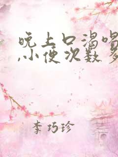 晚上口渴喝水多,小便次数多