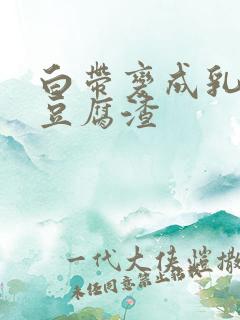 白带变成乳白色豆腐渣