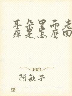 耳朵里面老是发痒是怎么回事