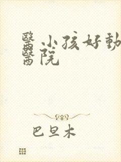 医小孩好动的好医院