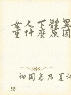 女人下体异味很重什么原因