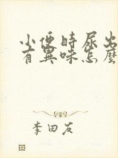 小便时尿出黄色有异味怎么回事