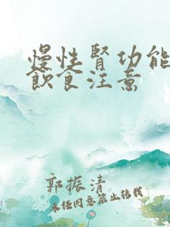 慢性肾功能不全饮食注意