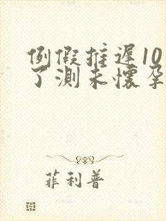 例假推迟10天了测未怀孕咋回事