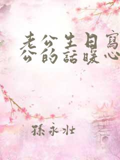 老公生日写给老公的话暖心到哭