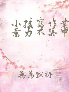 小孩写作业慢注意力不集中咋办