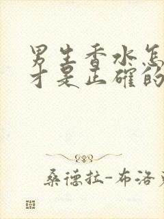 男生香水怎么喷才是正确的