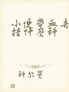 小便带血去医院挂什么科