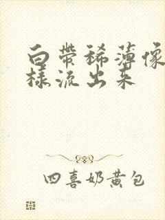 白带稀薄像水一样流出来