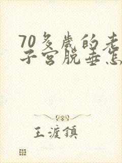 70多岁的老人子宫脱垂怎么办