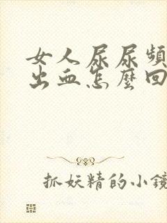 女人尿尿频还疼出血怎么回事