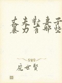 丈夫对妻子的冷暴力有哪些