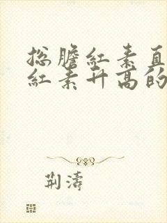 总胆红素直接胆红素升高的意义