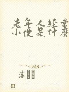 老年人经常起夜小便是什么原因