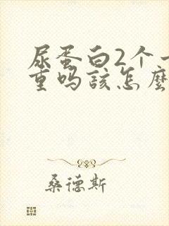 尿蛋白2个十严重吗该怎么治