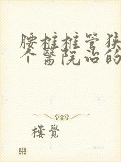 腰椎椎管狭窄哪个医院治的好