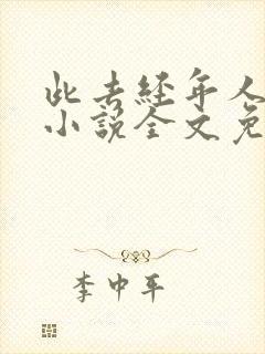 此去经年人未还小说全文免费阅读