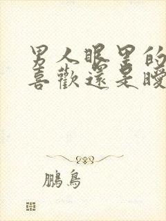 男人眼里的骚是喜欢还是暧昧