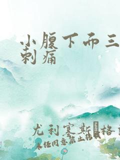 小腹下面三角区刺痛