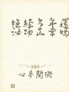 绝经多年还有分泌物正常吗