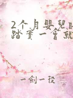 2个月婴儿睡不踏实一会就醒