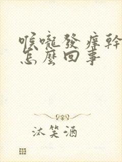 喉咙发痒干咳是怎么回事