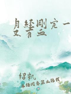 月经刚完一星期又有血