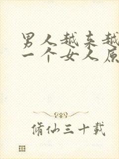 男人越来越喜欢一个女人原因