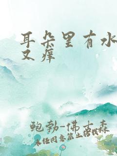 耳朵里有水又疼又痒