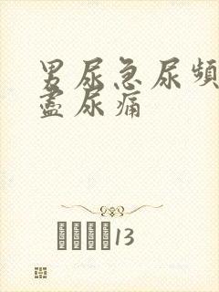 男尿急尿频尿不尽尿痛