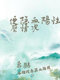 便隐血阳性是什么情况