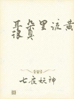 耳朵里流黄水还很臭