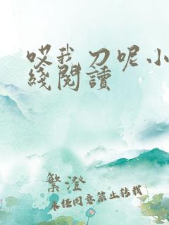 哎我刀呢小说在线阅读