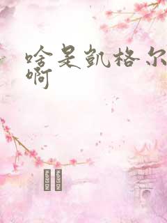 啥是凯格尔运动啊