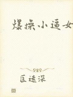 爆操小逼女