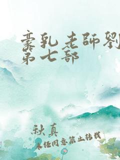 豪乳老师刘艳 第七部